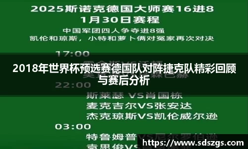 2018年世界杯预选赛德国队对阵捷克队精彩回顾与赛后分析