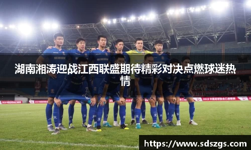 湖南湘涛迎战江西联盛期待精彩对决点燃球迷热情
