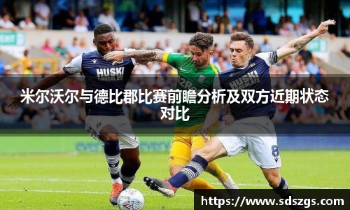 米尔沃尔与德比郡比赛前瞻分析及双方近期状态对比