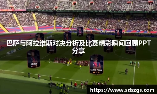 巴萨与阿拉维斯对决分析及比赛精彩瞬间回顾PPT分享